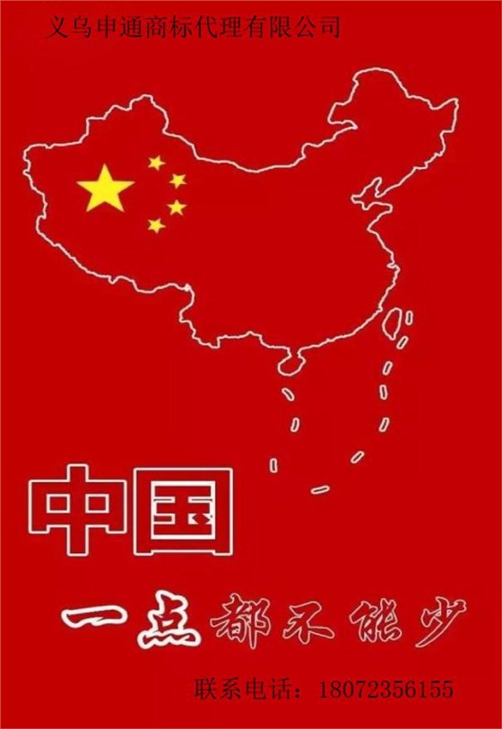 申通商标代理有限公司拥护中国一点都不能少