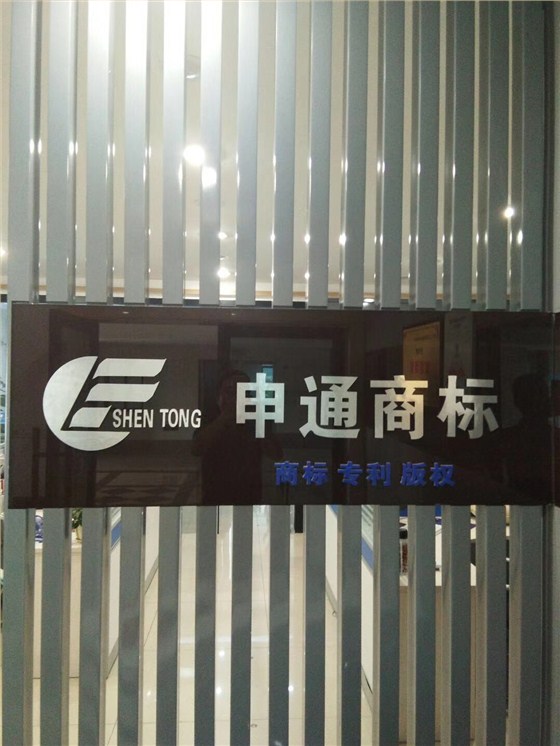 申通商标大门口