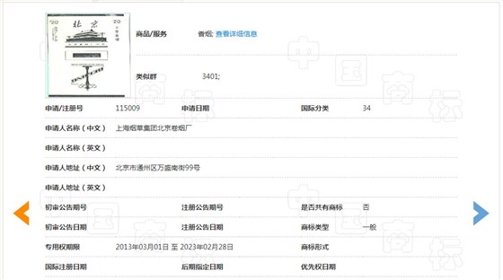 北京牌香烟-义乌商标注册就找申通商标