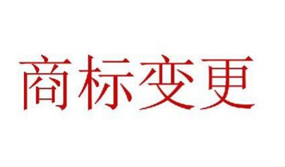 义乌商标变更就找申通商标