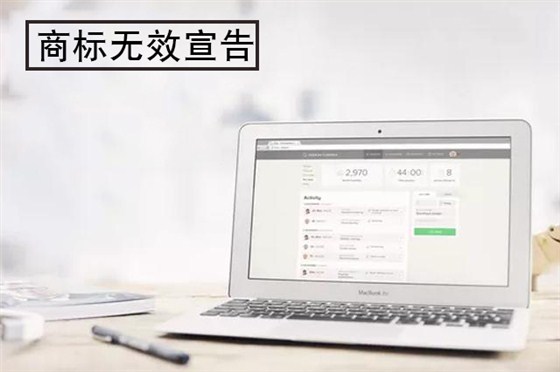 商标无效宣告找申通商标