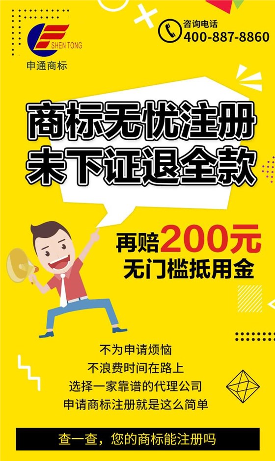 申通商标 商标无忧注册 未下证 退全款 义乌商标注册