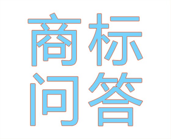 商标问答