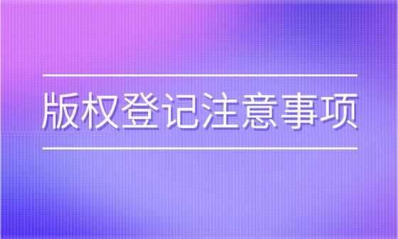 版权登记注意事项