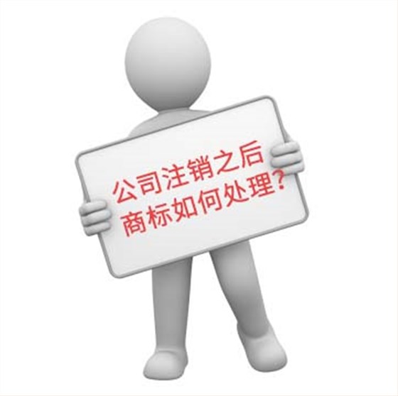 公司注销商标转让