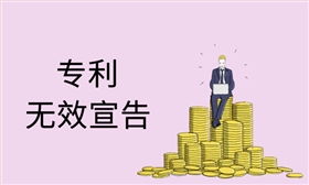 专利无效宣告