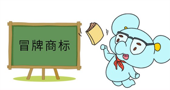 冒牌商标