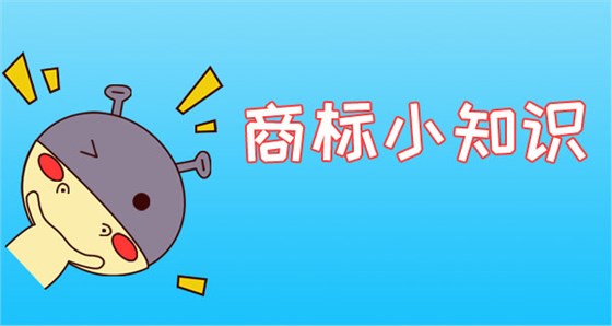 商标小知识