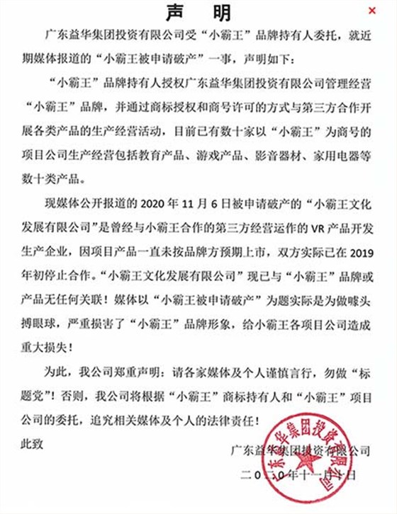 小霸王声明