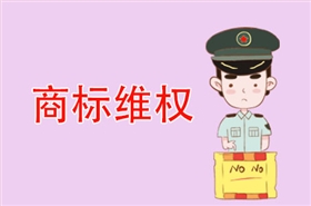 商标维权