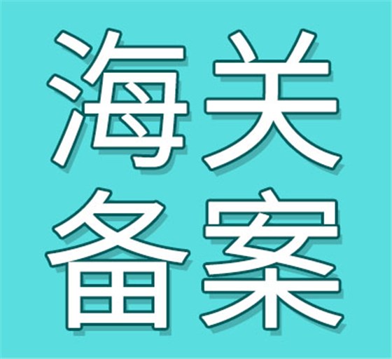 海关备案1