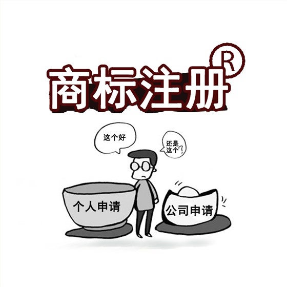 个人和企业注册商标