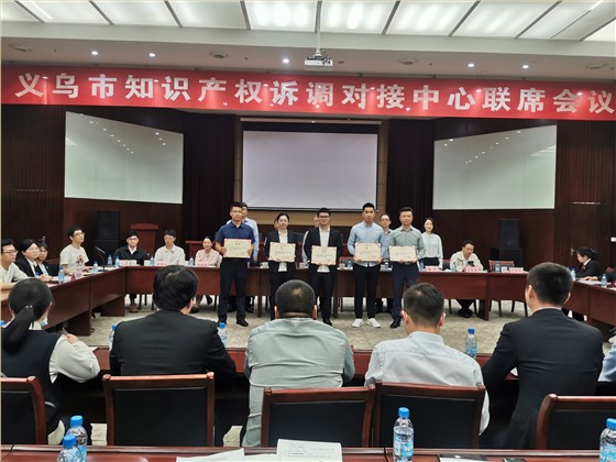 2021义乌市知识产权诉调联席会8