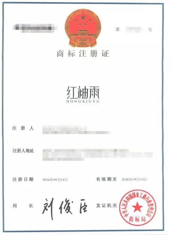 申通商标 商标注册证 刘俊臣 版本