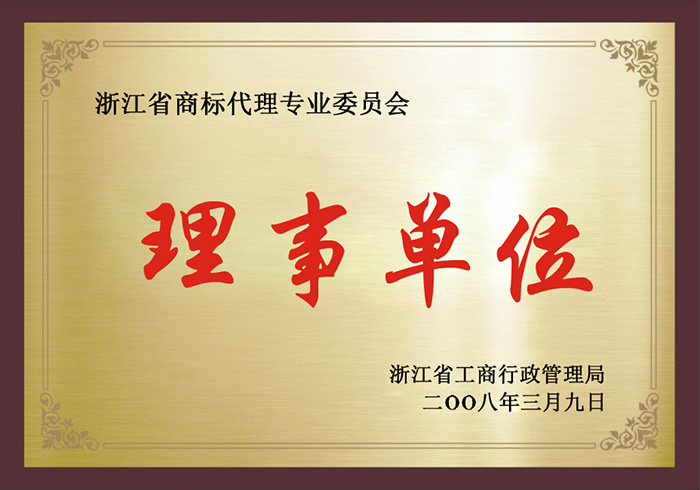 商标代理委员会理事单位