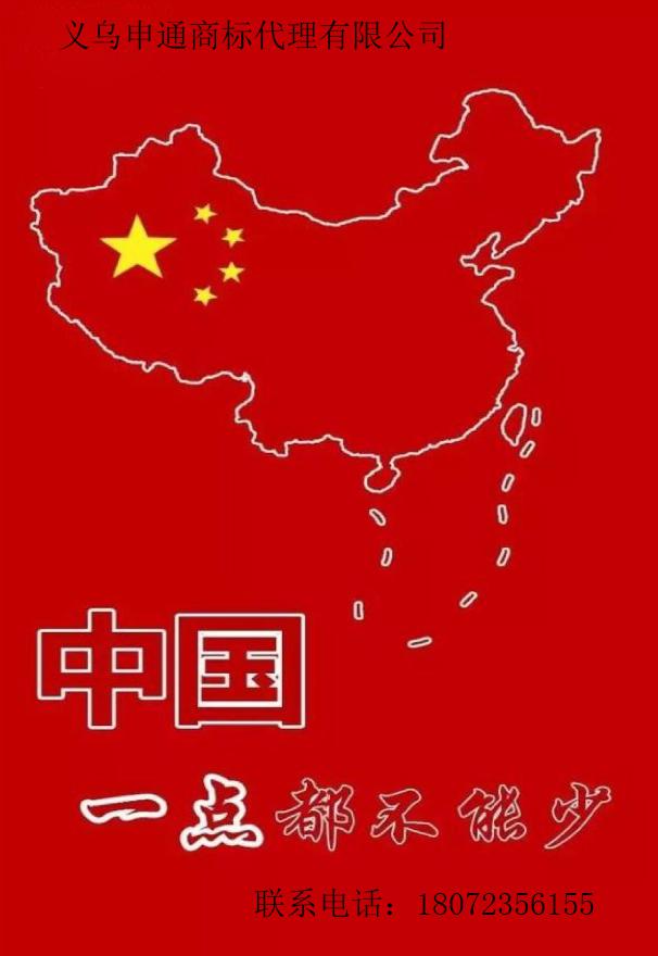 申通商标代理有限公司拥护中国一点都不能少