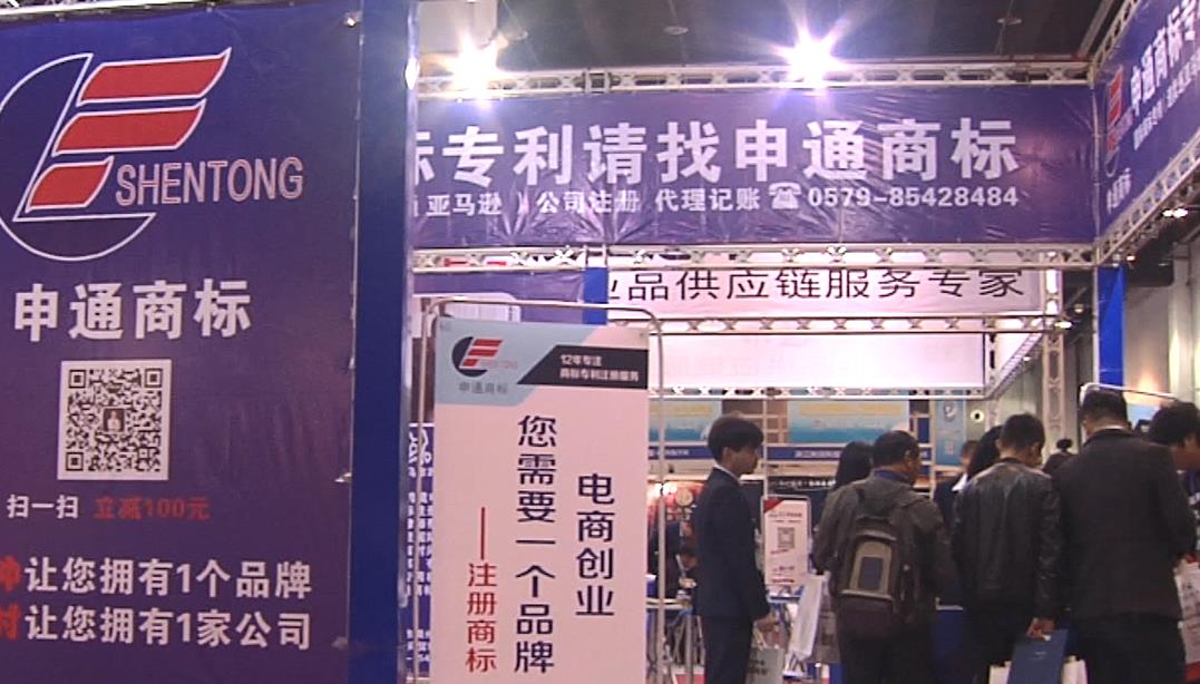 申通商标 电商博览会1