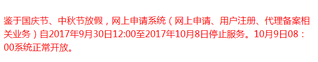 申通商标 商标局国庆放假