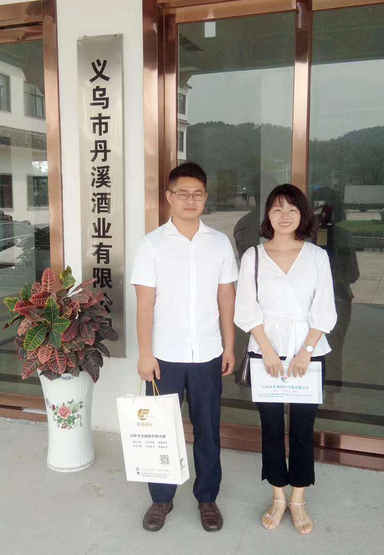 汪奇-义乌市丹溪酒业有限公司2