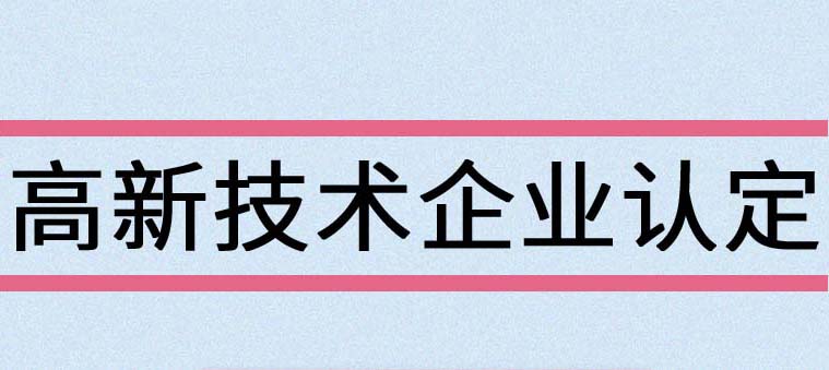 高新技术企业认定