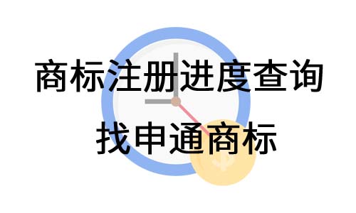 商标进度查询