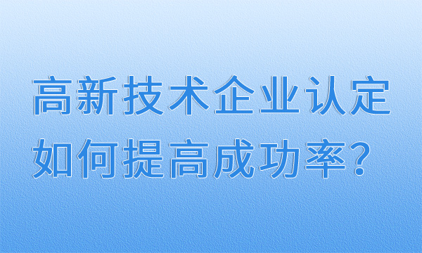 高新技术企业认定