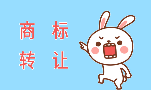 商标转让