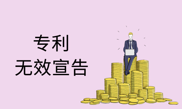 专利无效宣告