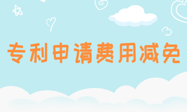 专利申请费用减免