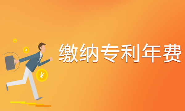 专利年费