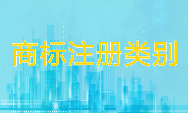 商标注册类别