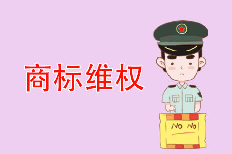 商标维权