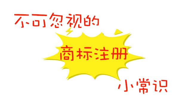 商标注册小常识