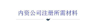 内资公司注册所需材料