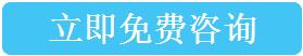 立即免费咨询 申通商标