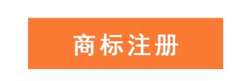 商标注册找申通商标-15年专业经验