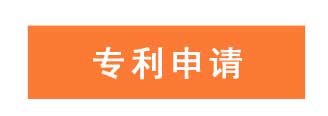 专利申请找申通商标-15年专业经验