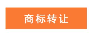 商标转让找申通商标-15年专业经验