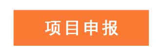 项目申报找申通商标-15年专业经验