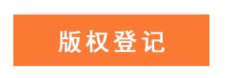 版权登记找申通商标-15年专业经验