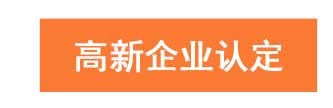 高新企业认定找申通商标-15年专业经验