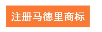 注册马德里商标找申通商标-15年专业经验