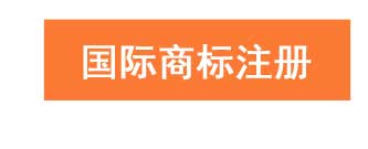 国际商标注册找申通商标-15年专业经验