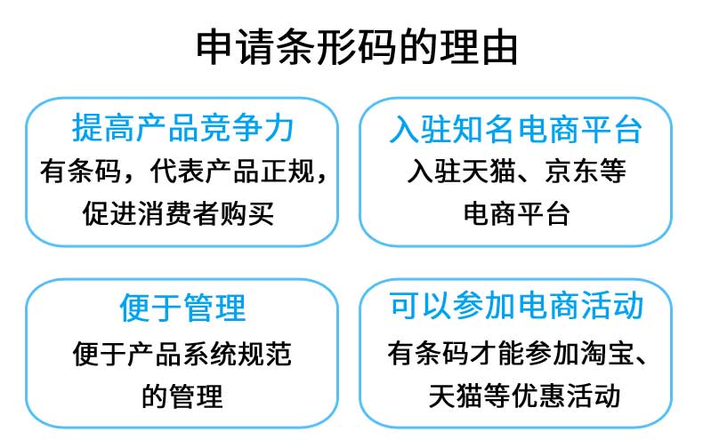 申请条形码的理由