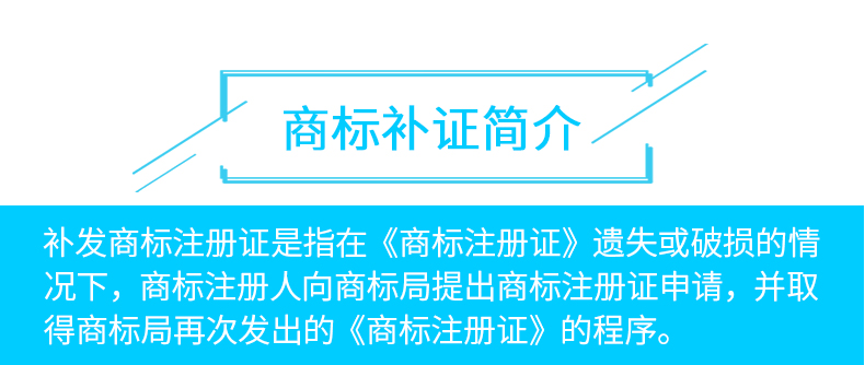 商标补证简介